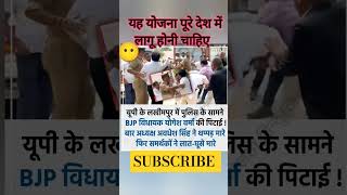 police ke samne BJP MLA ki pitaai #modi #funny #politics #bjp #news #popular