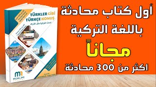 افضل كتاب محادثة باللغة التركية مجاناً - الكل رح يحكي تركي بعد هاد الفيديو
