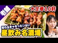 【東京×昼飲み】老舗なのにお昼から飲める名居酒屋ベスト10!酒場好きなら全店行ってほしい!