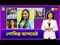 🔴LIVE: শোবিজ আপডেট