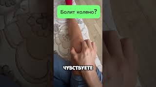 Простое упражнение для колена и боль уйдет