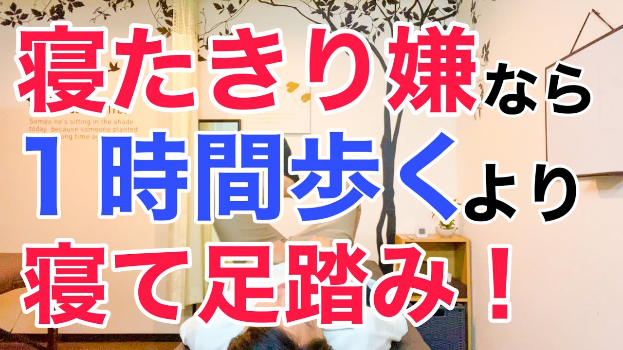 寝ながら足踏みすれば１時間ウォーキングするより寝たきりのリスクは激減する！