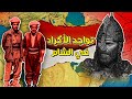 من هم الأكراد تواجدهم في الشام والأصول التاريخية للشعب الكردي