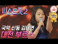 [미스트롯2] 국악 신동 김태연이 부르는 트롯! '대전 부르스' #TVCHOSUNJOY #TV조선조이