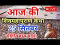 Day - 25-09-2025 श्री चैत्र नवरात्रि शिव महापुराण कथा | pandit pradeep mishra shiv mahapuran katha