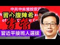 誰在幫习近平選接班人，是陳希還是習近平自己？《建民論推墻第2272期》