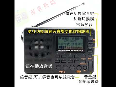 臺灣出貨：Retekess V-115收音機 全波段收音錄音機FM AM 攜帶型MP3播放器