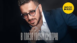 Артем Авагимов - В Глаза Годам Смотрю (Концертное Выступление) 12+