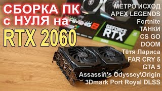 RTX 2060 сборка ПК с нуля!!