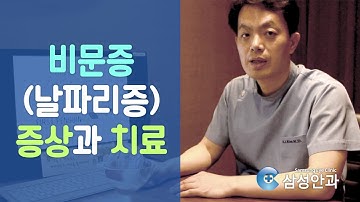 비문증(날파리증) 증상과 치료 - 잠실새내역 삼성안과 김병진원장