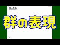 プチ定義集：群の表現