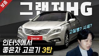 그랜저Hg 중고차 사이트에서 가장 좋은 차 골라드립니다 - Youtube