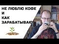 Как я зарабатываю на жизнь и третья глава Город Кондора: Писательский четверг