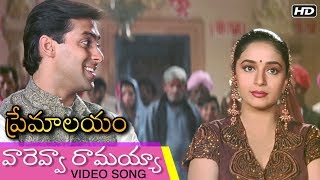 Vareva Ramayya | వారెవ్వా రామయ్యా video Song | Evergreen Movie Premalayam | Hum Aapke Hain Koun