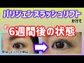 カールの変化は❓自まつ毛の状態は❓6週間ver⭐️