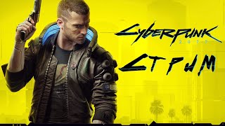 Cyberpunk 2077 | Прохождение  | Стрим