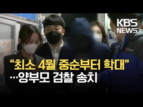 “4월 중순에도 학대”…‘의식불명 2살 여아’ 양부 구속 송치 / KBS 2021.05.17.