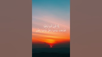 محمد المنشاوي سورة العصر #quran #المصحف
