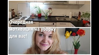 Убирайся со мной/ Очередная мотивация/ Ежедневная уборка