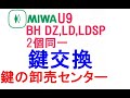 MIWA,美和ロック　U9BH(DZ,LD,LDSP)2個同一シリンダー　MCY-209