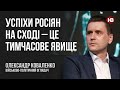 Успіхи росіян на сході – це тимчасове явище – Олександр Коваленко, військово-політичний оглядач