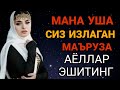 МАНА УША СИЗ ИЗЛАГАН ШУКУР КИЛУВЧИ АЁЛ ЖАННАТИЙ ТАСИРЛИ МАЪРУЗА