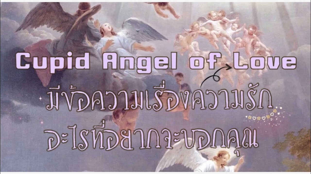 Cupid👼อยากจะบอกอะไรคุณเกี่ยวกับเรื่องความรัก #ตั้งจิตเลือกกองไพ่ 