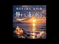 「静かな海の祈り」（東日本大震災　追悼曲）