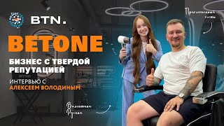 картинка: BETONE. Бизнес с твердой репутацией. Интервью с Алексеем Володиным | Бизнес глазами детей