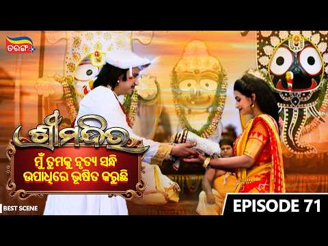 Shree Mandira | Episode-71 | Best Scene |Odia Serial |Jagruti Rath |Buddhaditya Mohanty |Tarang Plus