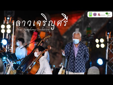 ลาวเจริญศรี