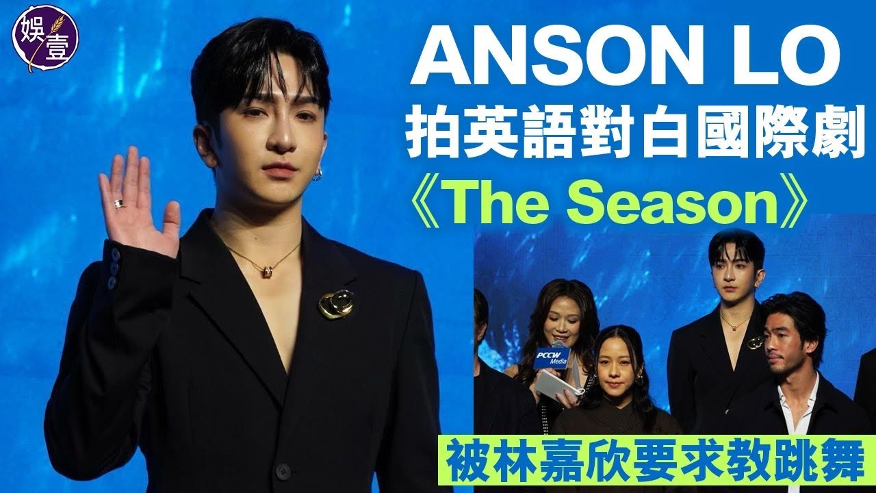 ANSON LO 盧瀚霆拍全英語對白國際劇《The Season》| 被林嘉欣要求教跳舞（#ansonlo #娛壹）