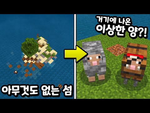 <strong>랜덤</strong> 양으로만 생존하는 이상한 섬?ㅋㅋㅋ [마인크래프트 <strong>리뷰</strong>] Minecraft - 루태