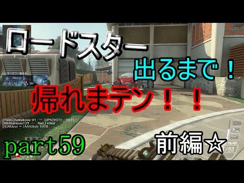【COD:BO2】ロードスター出るまで帰れまテン前編part59