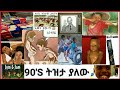 የ90 S ልጆች ትዝታ የማይረሳ ጊዜ Ethiopian 90 S Kids 90s Seifuonebs የ90 S ልጆች ትዝታ የማይረሳ ጊዜ Ethiopian 90 S Kids 90s Seifuonebs