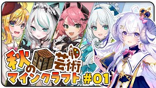 【#秋の芸術マイクラ#1】まままさかの芸術の秋開始…⁉️の巻【占い師VTuber星影ラピス】