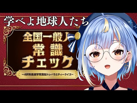 #final【#全国一般人常識チェック 】地球人のみんな！これ、全部常識な🤭【#Vtuber / #えそらいぶ 】