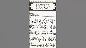 سوره الهمزه بصوت الشيخ احمد العجمي