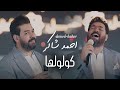 Ahmed Shaker Party Video 2025 احمد شاكر كولولها صابر واكابر وانتضر ملكاها 