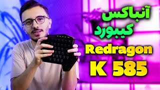keyboard k585 RGB KS | کیبورد 47 تا کلیدی ردراگون