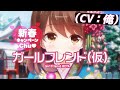ガールフレンド（CV：俺）