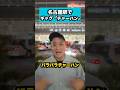 名古屋駅でギャグ【チャーハン】#ギャグ#名古屋駅#らいおんうどん#ガオーちゃん#shorts
