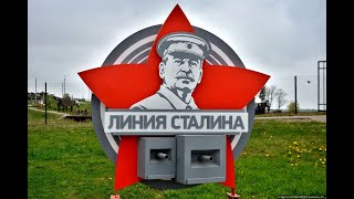 Линия Сталина. Минск 2022 год