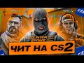 ЧИТЫ ДЛЯ CS 2 СРАЗУ ПОСЛЕ РЕЛИЗА/VALVE ГДЕ АНТИЧИТ ?