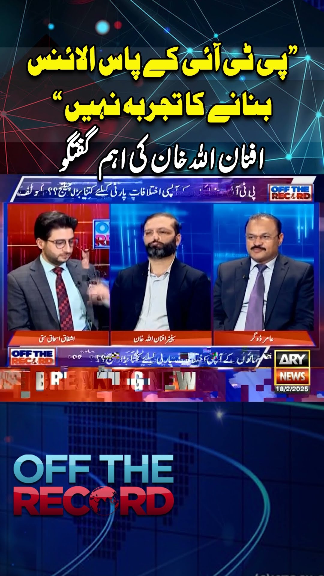 #offtherecord #pti #oppositiongrandalliance #fazalurrehman #imrankhan #breakingnews #arynews #shorts