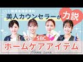 【SBC美人カウンセラーも愛用！】ホームケアアイテムと美容皮膚科おすすめ治療【治療効果を上げる一推しアイテム大公開！】