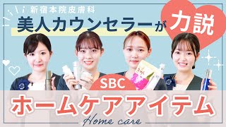 【SBC美人カウンセラーも愛用！】ホームケアアイテムと美容皮膚科おすすめ治療【治療効果を上げる一推しアイテム大公開！】