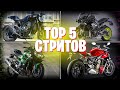 TOП 5 Стрит байков | TOP 5 городских мотоциклов  | ТОП 5 нейкедов