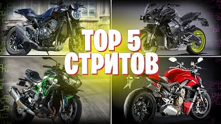 TOП 5 Стрит байков | TOP 5 городских мотоциклов  | ТОП 5 нейкедов