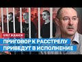 Олег Жданов: Приговор к расстрелу в ДНР приведут в исполнение. Это суд над международным правом